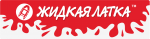Жидкая Латка