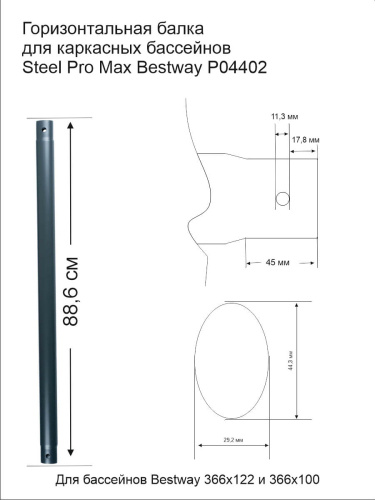 Горизонтальная балка для каркасных бассейнов Bestway Steel Pro Max диаметром 366 см (P04402)