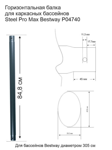Горизонтальная балка для каркасных бассейнов Bestway Steel Pro Max диаметром 305 см (P04740)