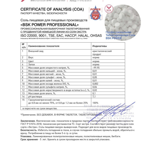 Соль таблетированная 25 кг, NaCl 99,95%, BSK Power Professional (00024758)